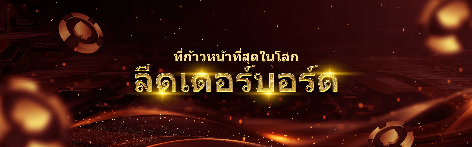 /22fun/img/leaderboard/leaderboard-bg-th-th.webp?v=1775738082839